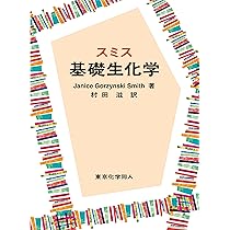 スミス基礎生化学 | J. G. Smith, 村田 滋 |本 | 通販 | Amazon